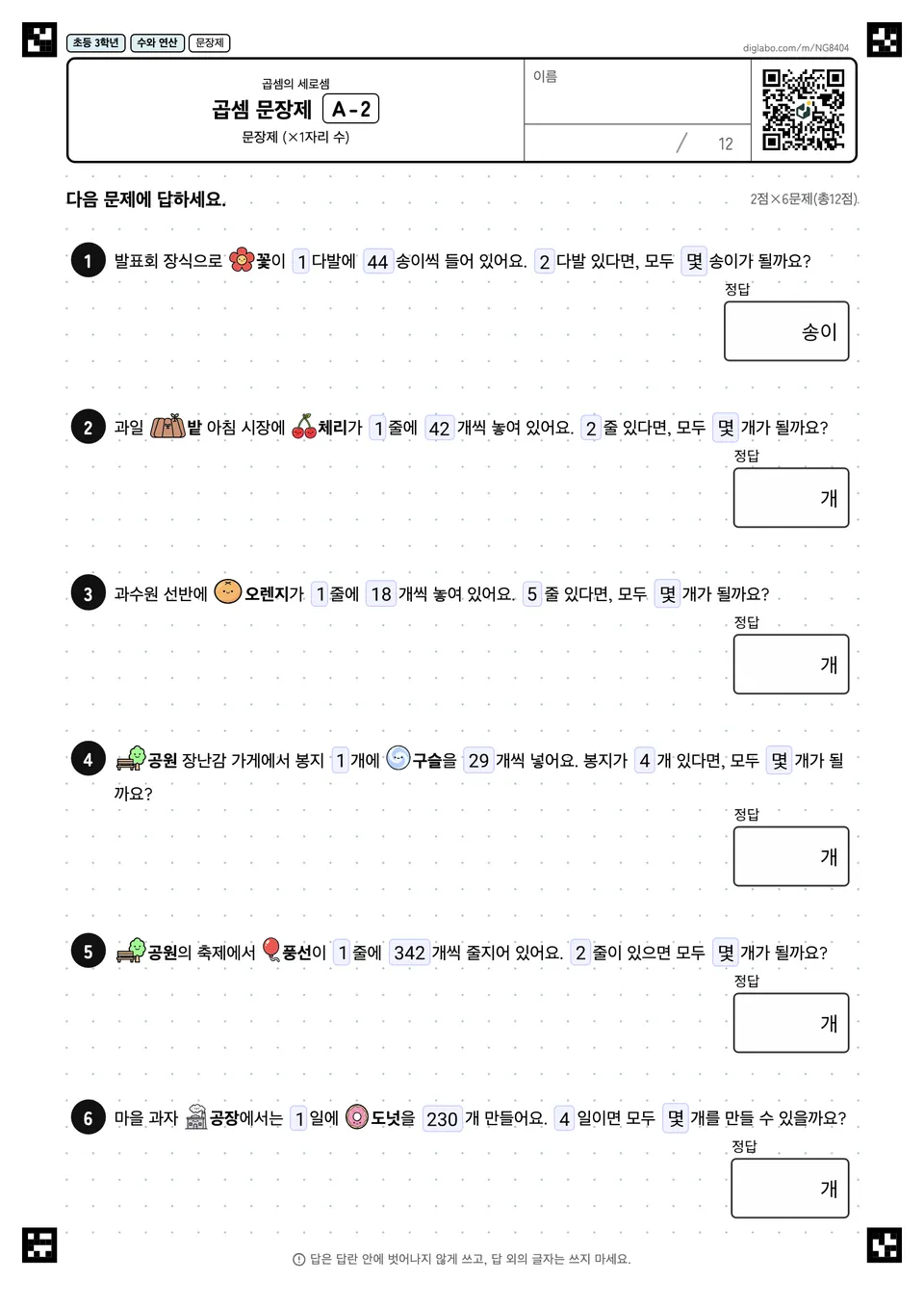 초등학교 3학년 곱셈 (2자리, 3자리) 곱셈 문장제