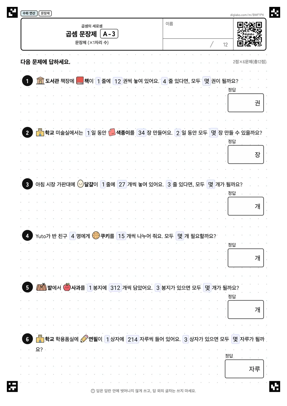 곱셈 문장제 A-3