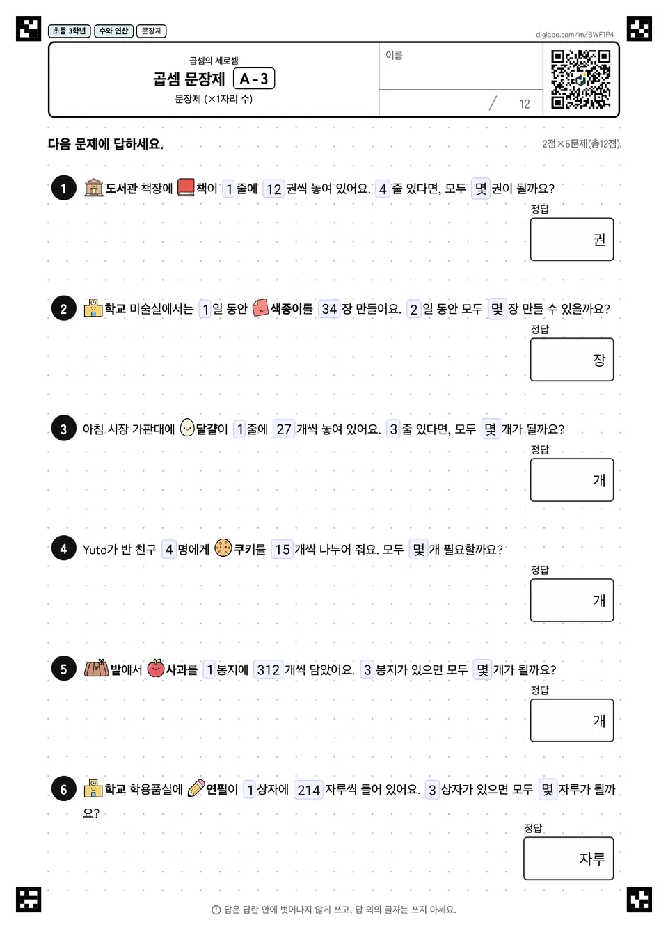 초등학교 3학년 곱셈 (2자리, 3자리) 곱셈 문장제