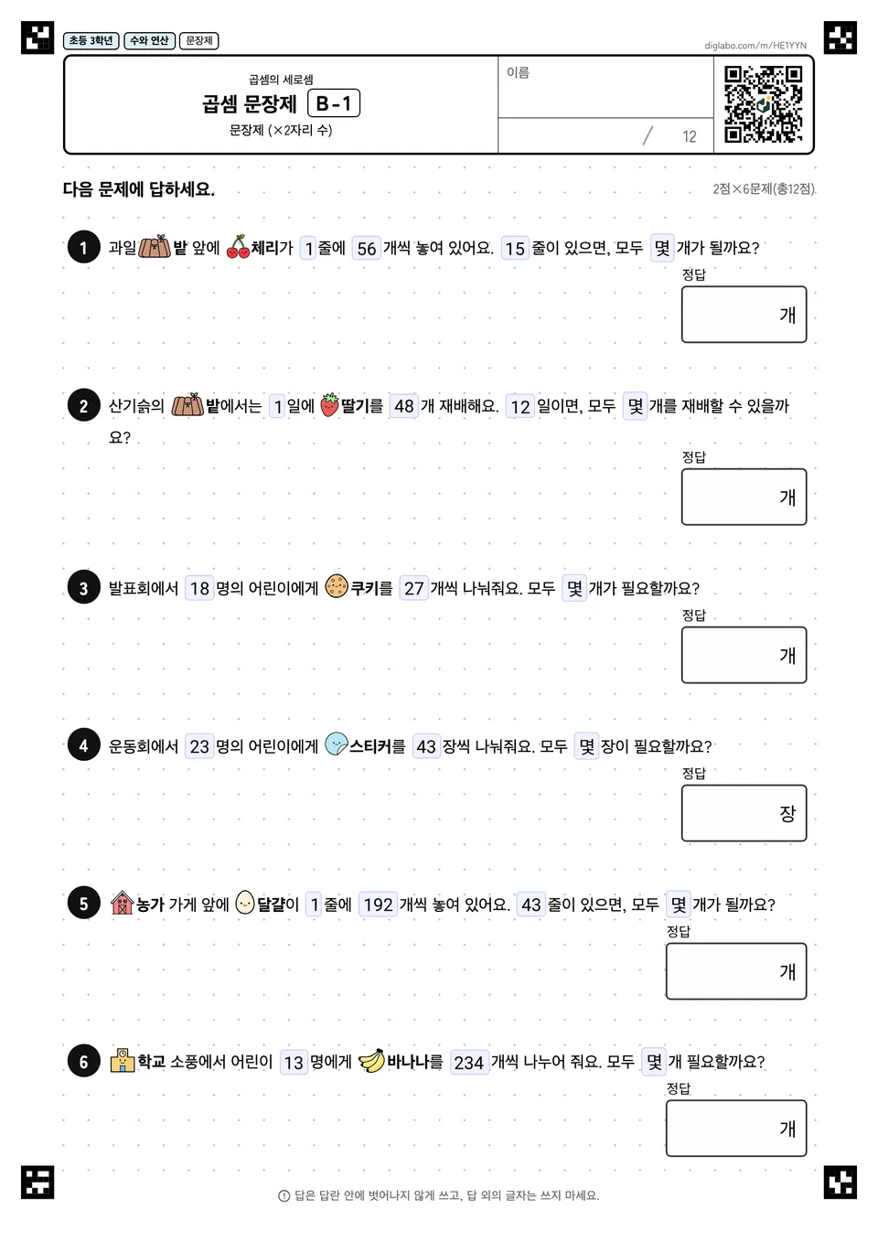 초등학교 3학년 곱셈 (2자리, 3자리) 곱셈 문장제