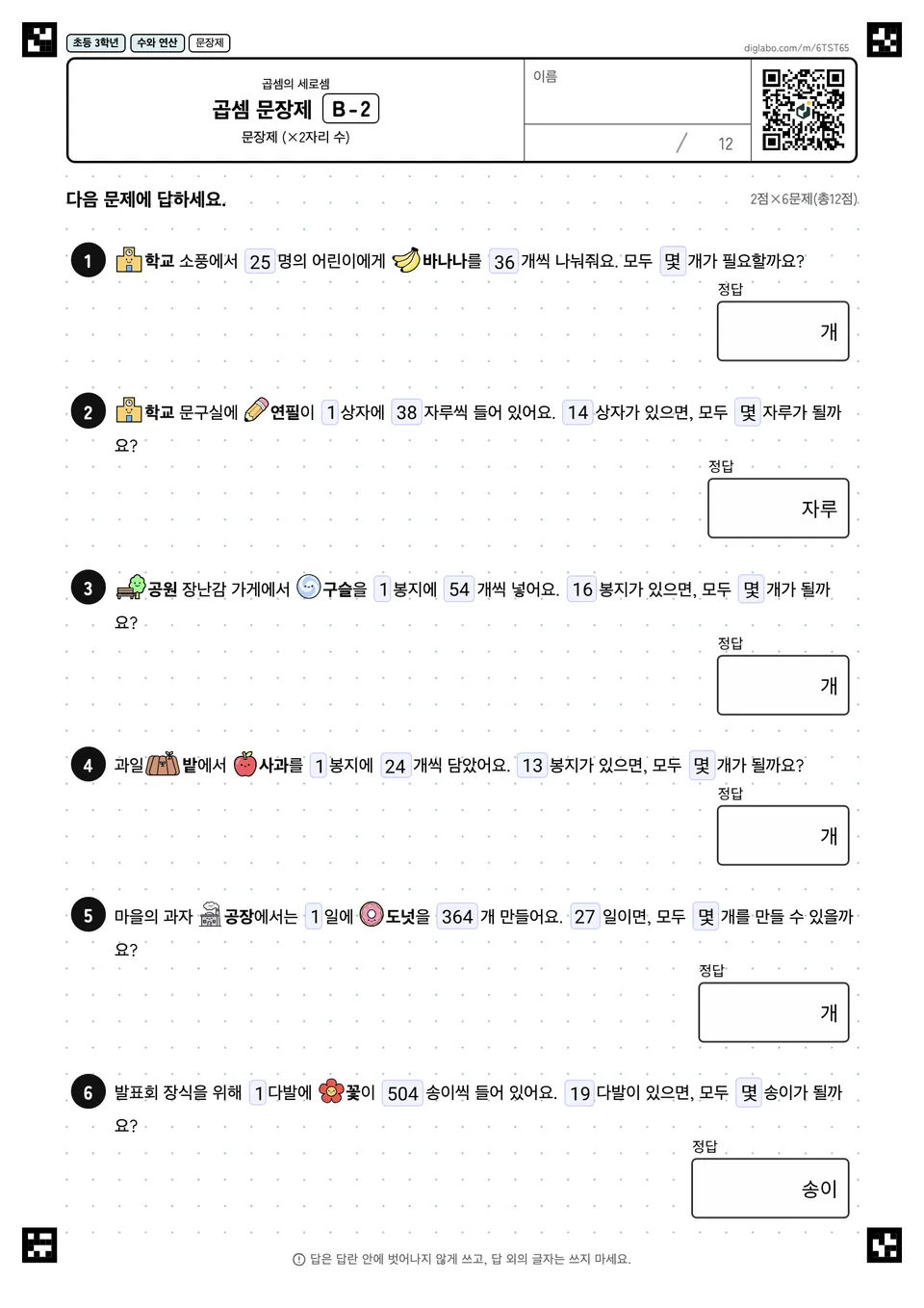 초등학교 3학년 곱셈 (2자리, 3자리) 곱셈 문장제