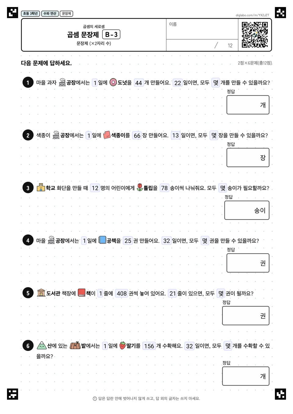 초등학교 3학년 곱셈 (2자리, 3자리) 곱셈 문장제