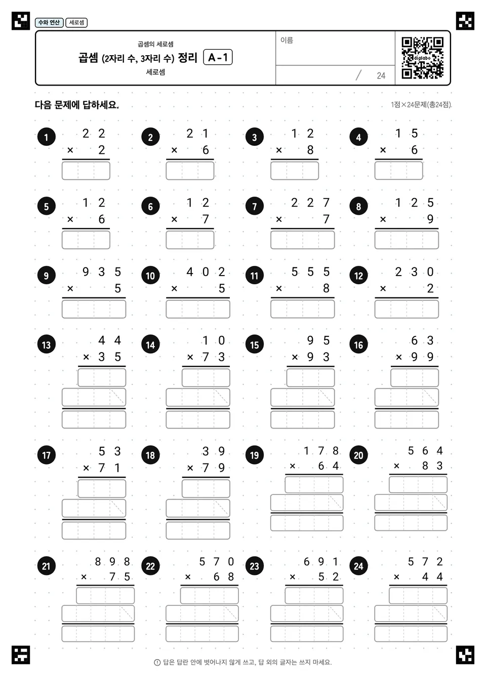곱셈 (2자리 수, 3자리 수) 정리 A-1