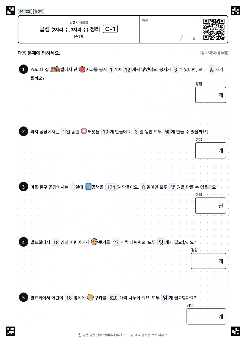 곱셈 (2자리 수, 3자리 수) 정리 C-1