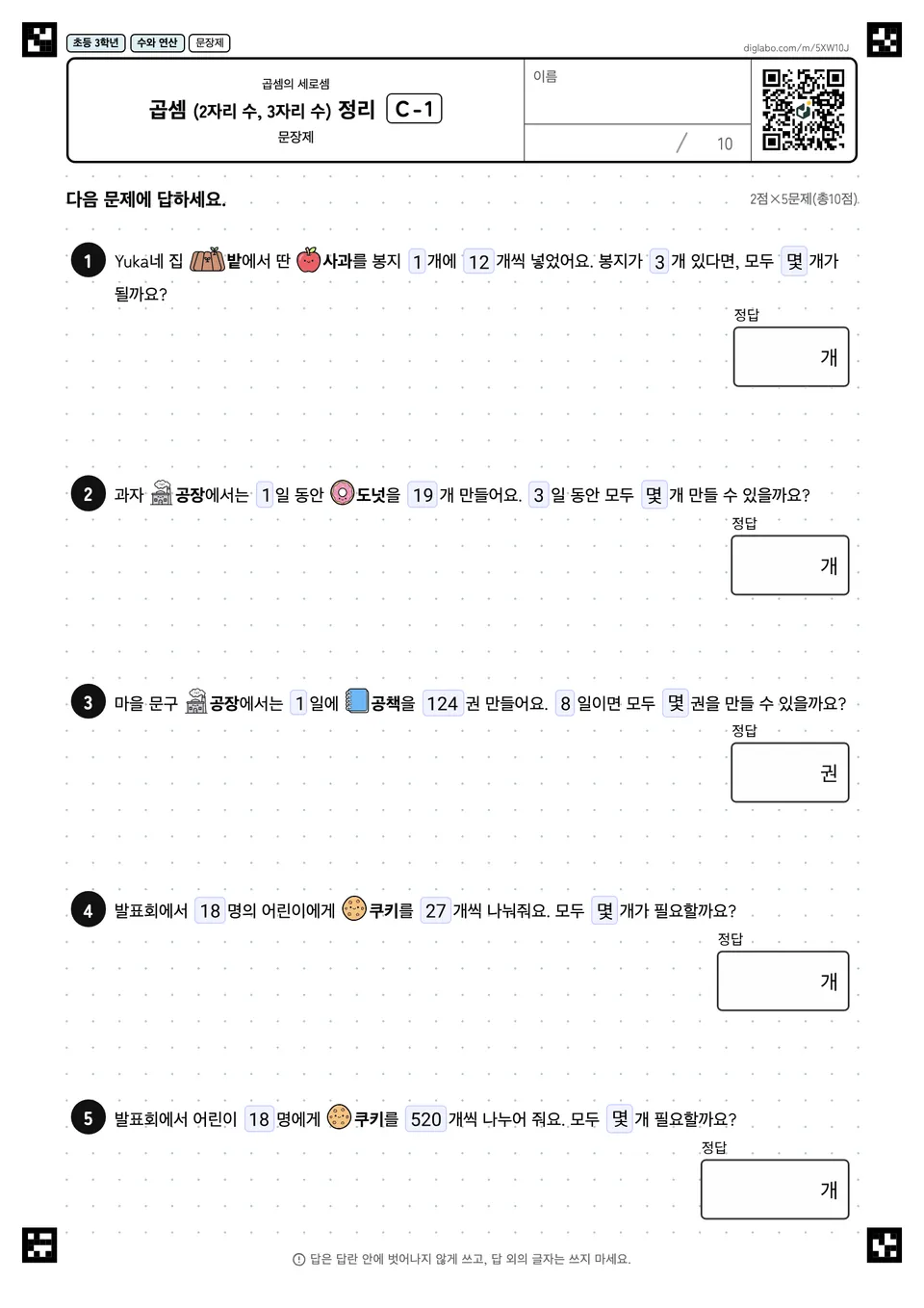 초등학교 3학년 곱셈 (2자리, 3자리) 곱셈 (2자리 수, 3자리 수) 정리