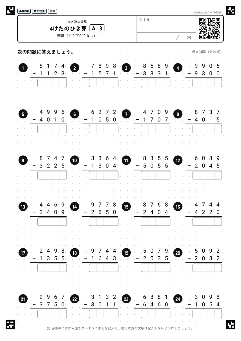 小学3年 ひき算の筆算 4けたのひき算