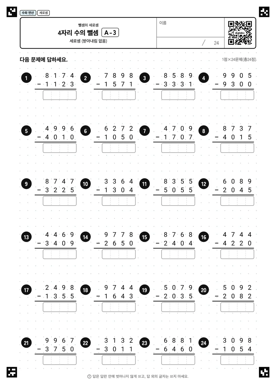 4자리 수의 뺄셈 A-3