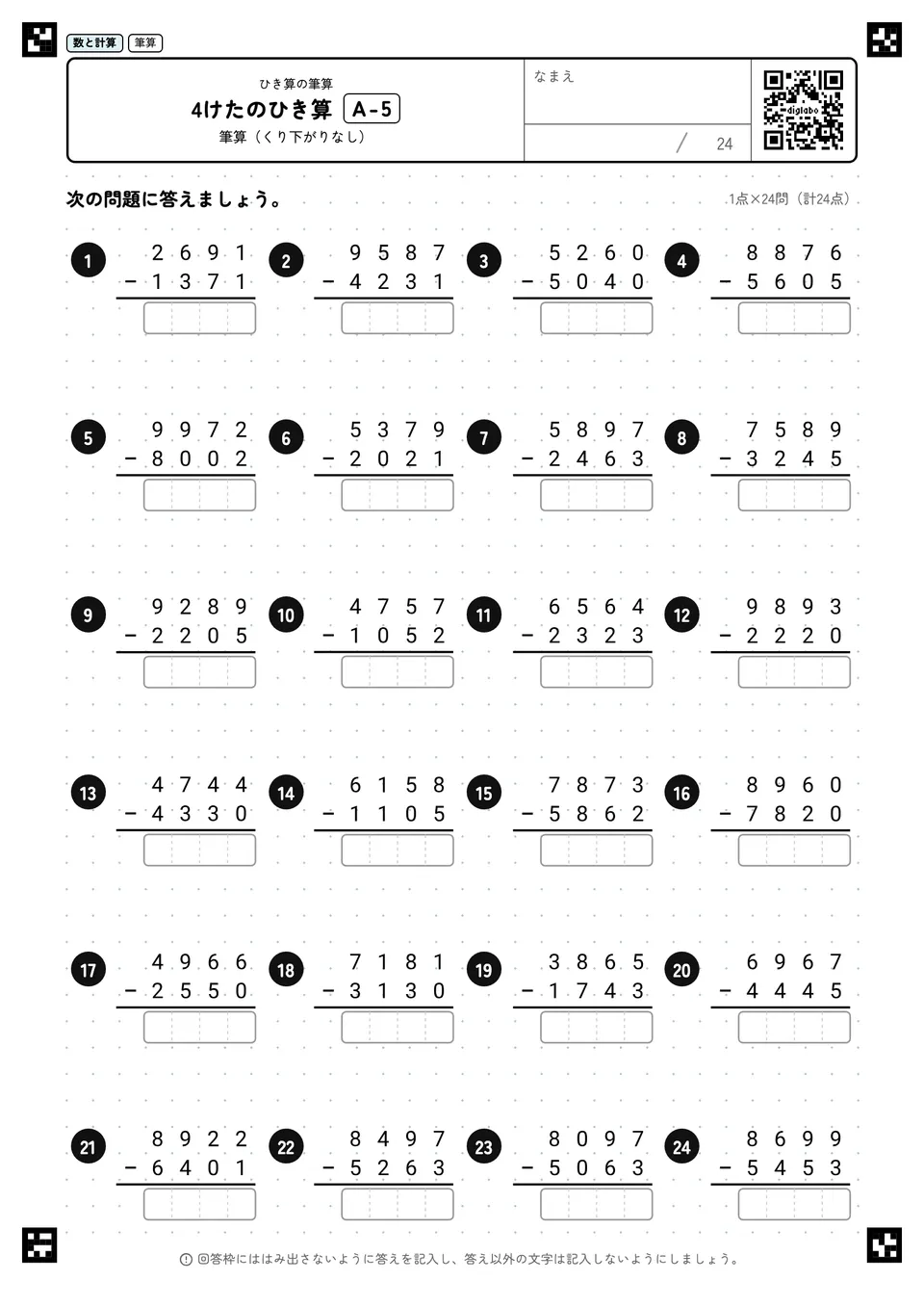 4けたのひき算 A-5