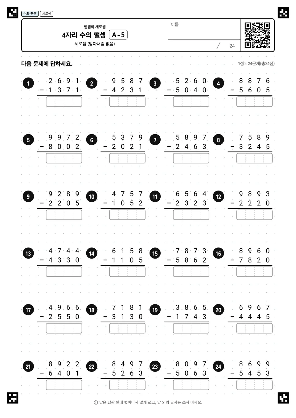 4자리 수의 뺄셈 A-5