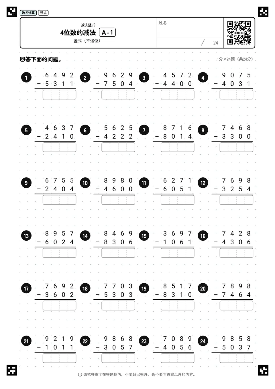 4位数的减法 A-1