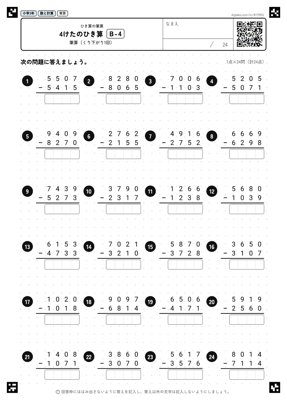 小学3年 ひき算の筆算 4けたのひき算