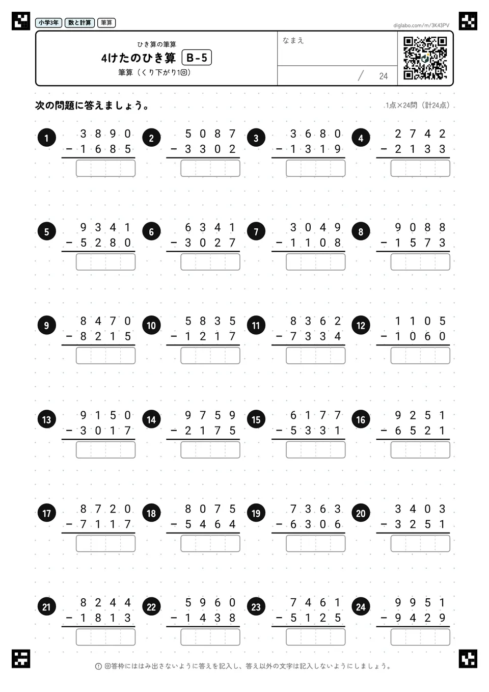 小学3年 ひき算の筆算 4けたのひき算
