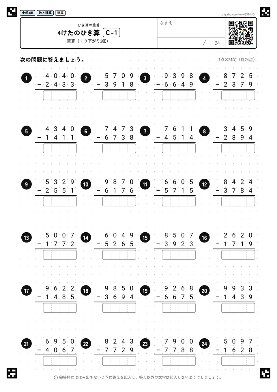 小学3年 ひき算の筆算 4けたのひき算