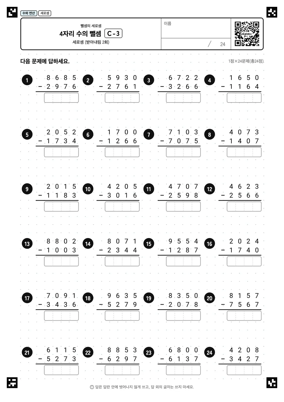 4자리 수의 뺄셈 C-3
