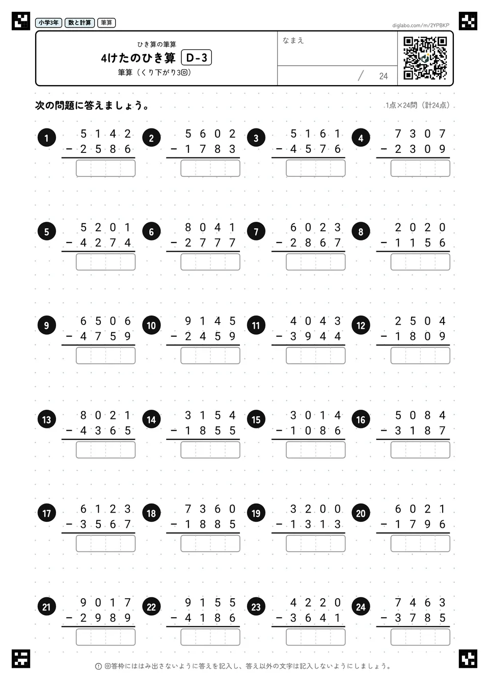 小学3年 ひき算の筆算 4けたのひき算