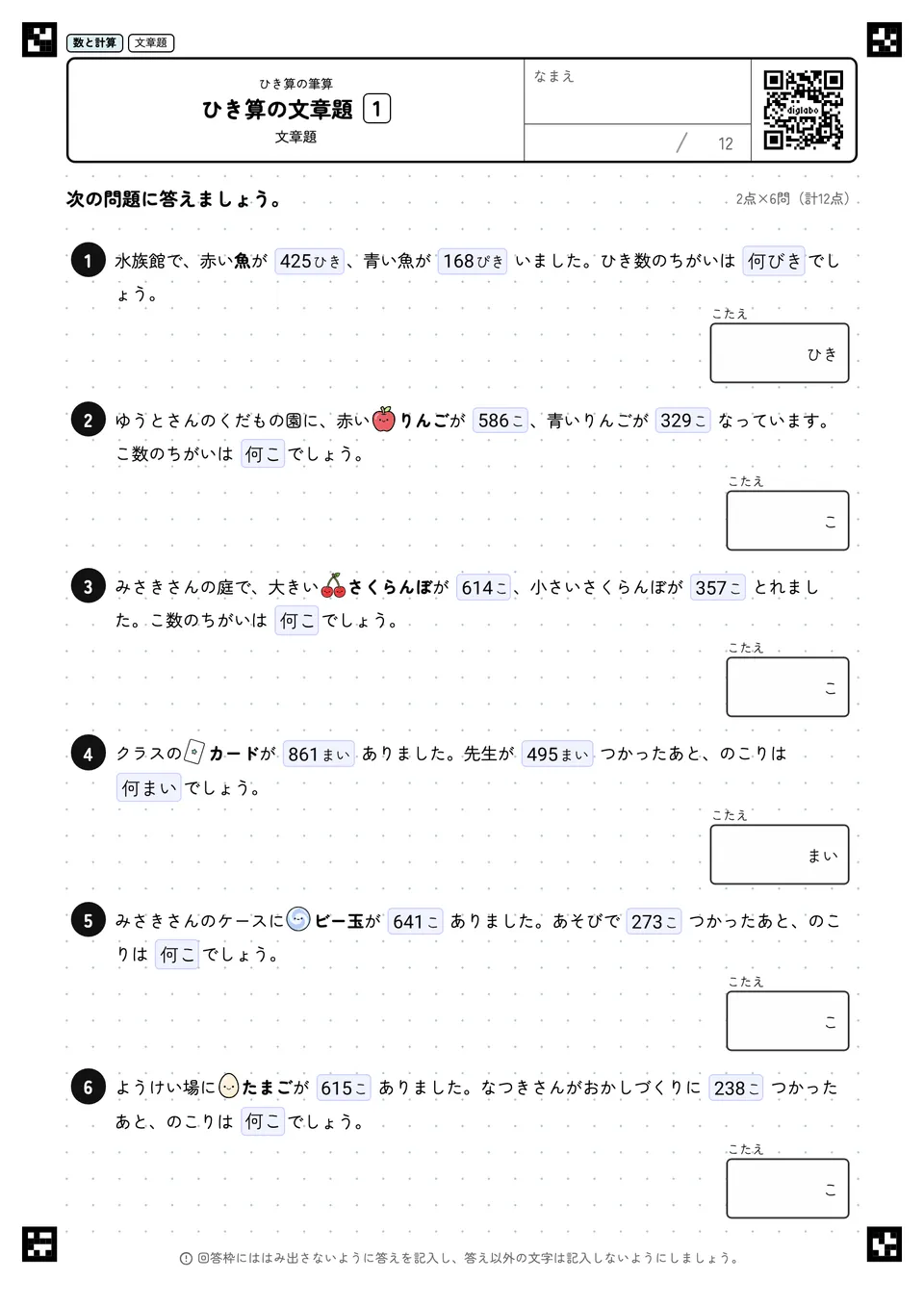 ひき算の文章題 1