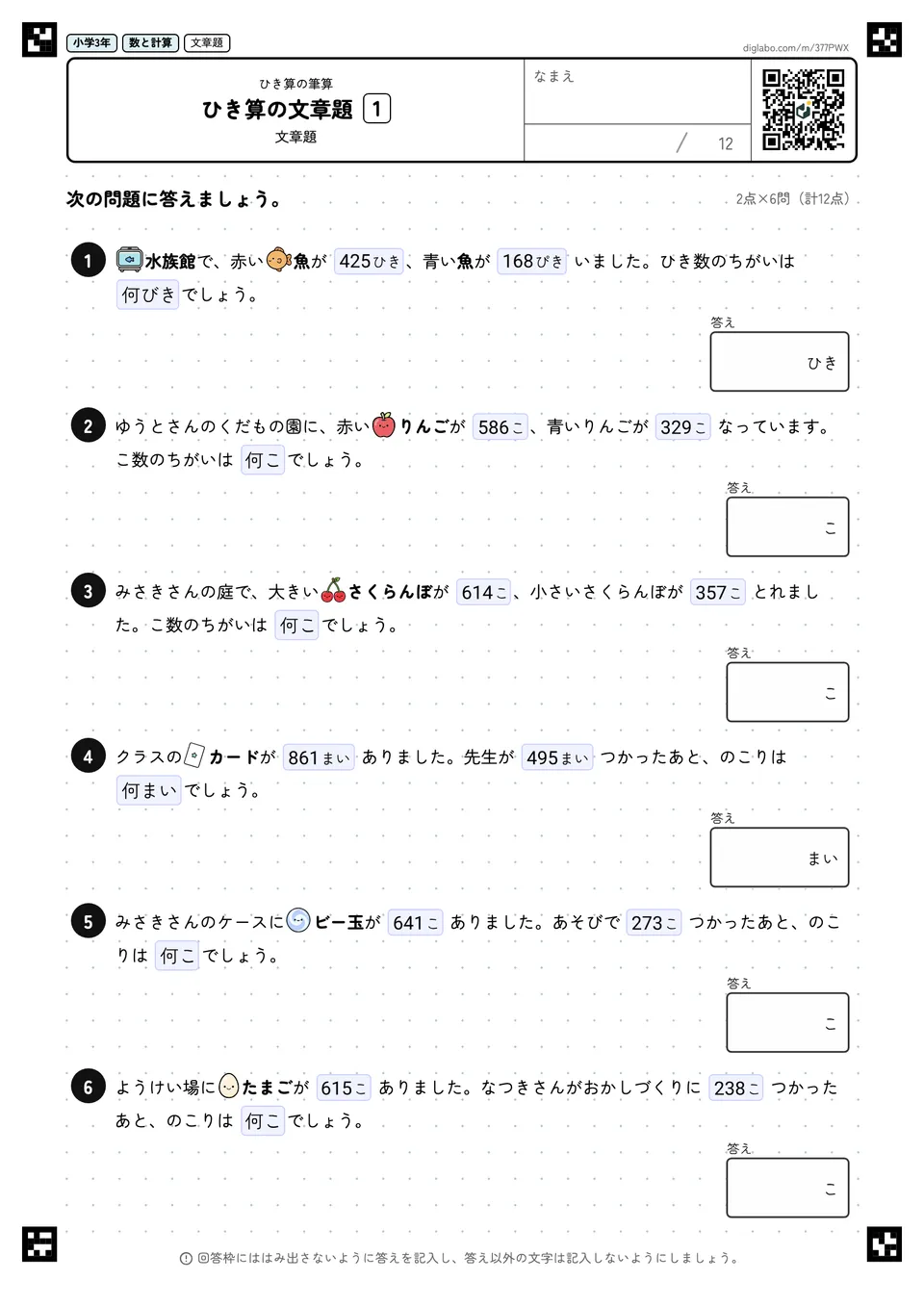 小学3年 ひき算の筆算 ひき算の文章題