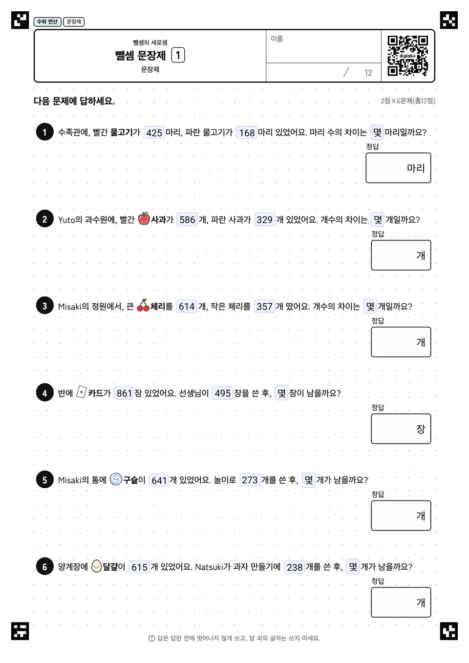 뺄셈 문장제 1
