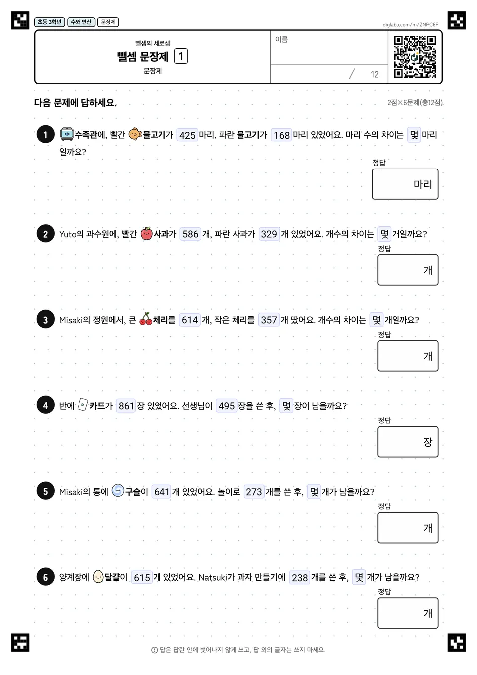 초등학교 3학년 뺄셈의 세로셈 뺄셈 문장제