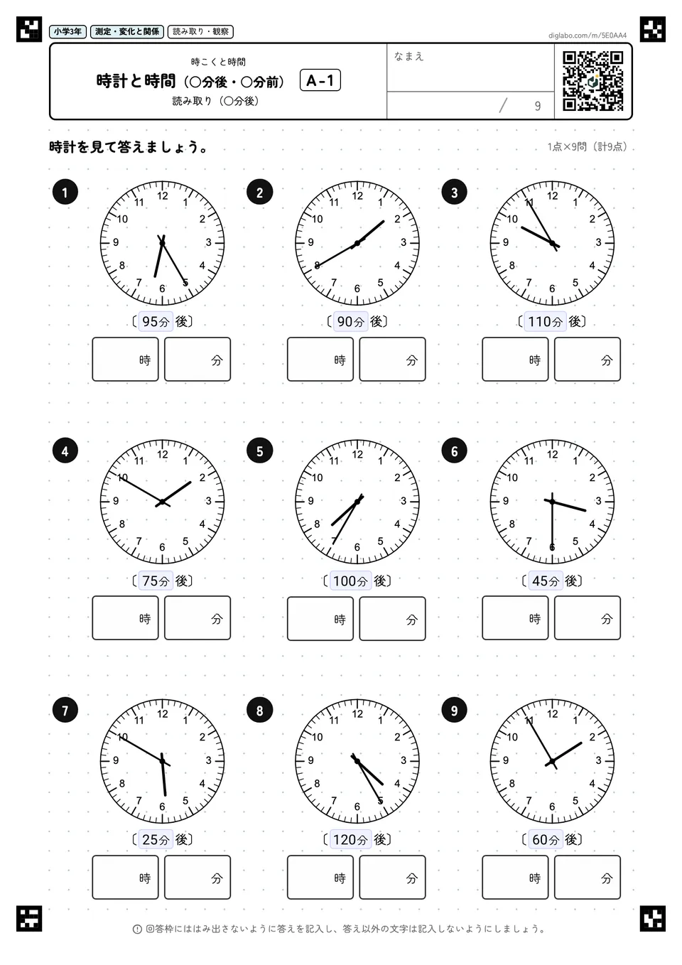 小学3年 時こくと時間 時計と時間(○分後・○分前)