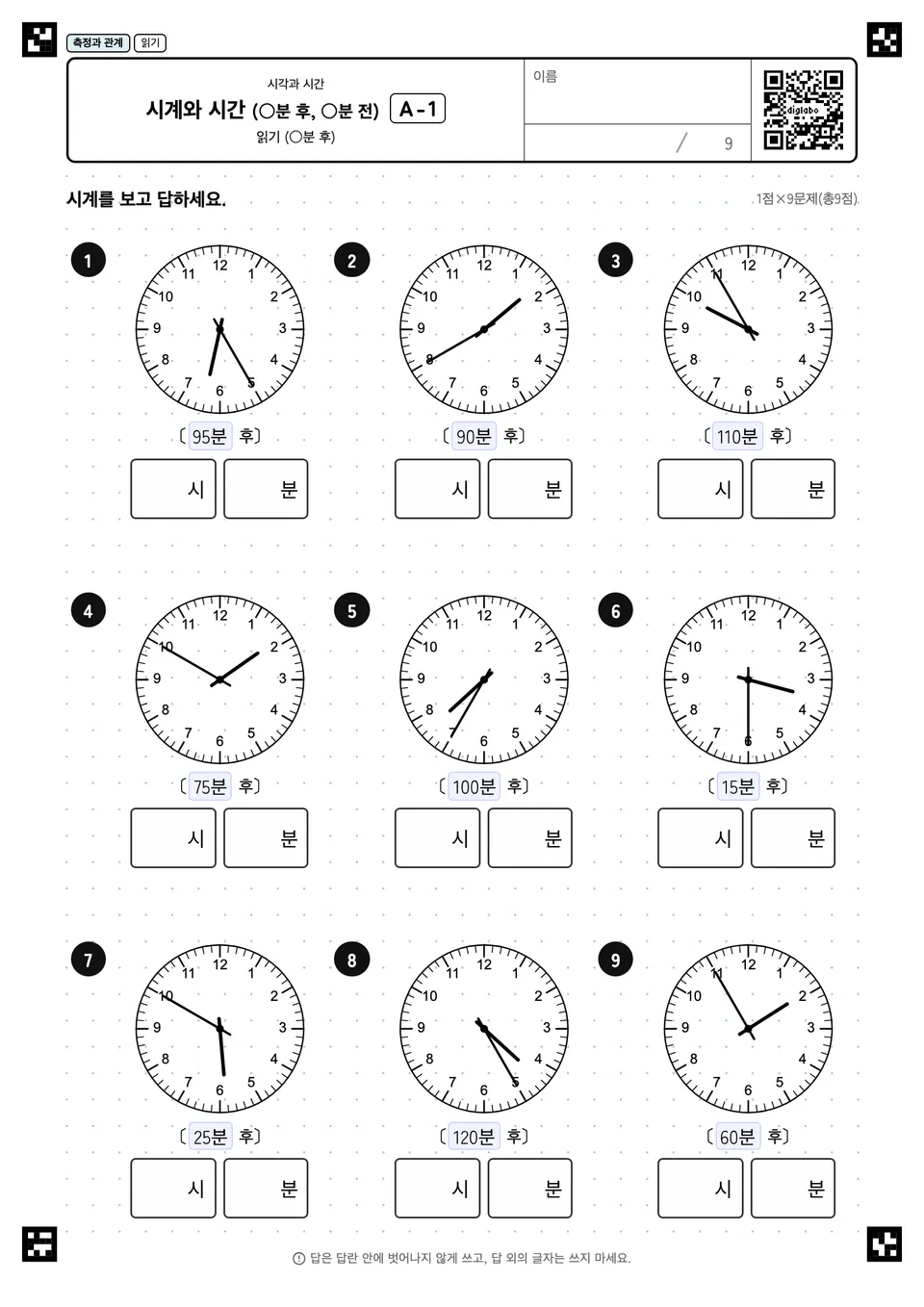 시계와 시간 (○분 후, ○분 전) A-1