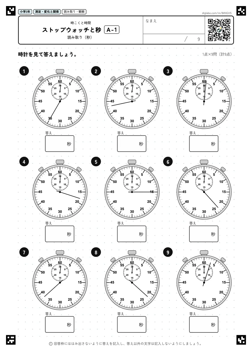 小学3年 時こくと時間 ストップウォッチと秒