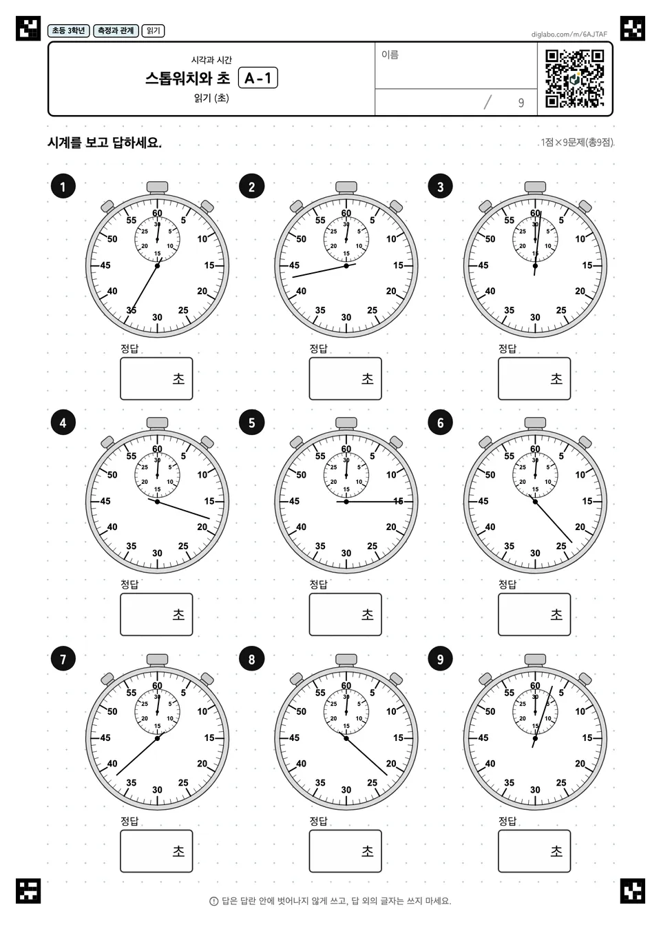 초등학교 3학년 시각과 시간 스톱워치와 초