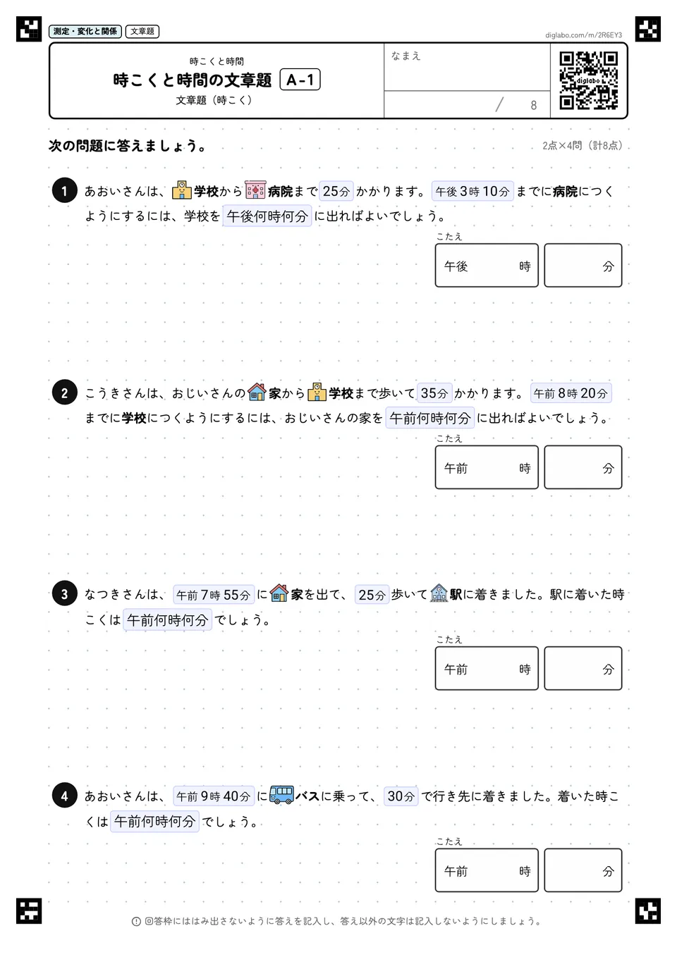 時こくと時間の文章題 A-1