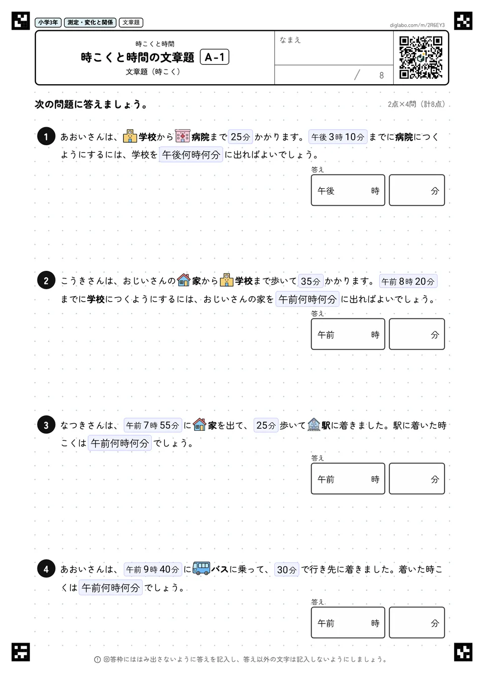 小学3年 時こくと時間 時こくと時間の文章題