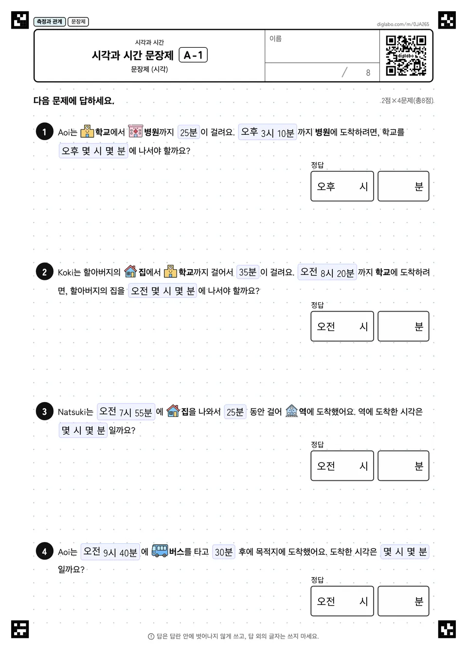 시각과 시간 문장제 A-1