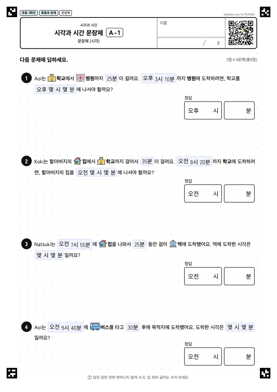 초등학교 3학년 시각과 시간 시각과 시간 문장제