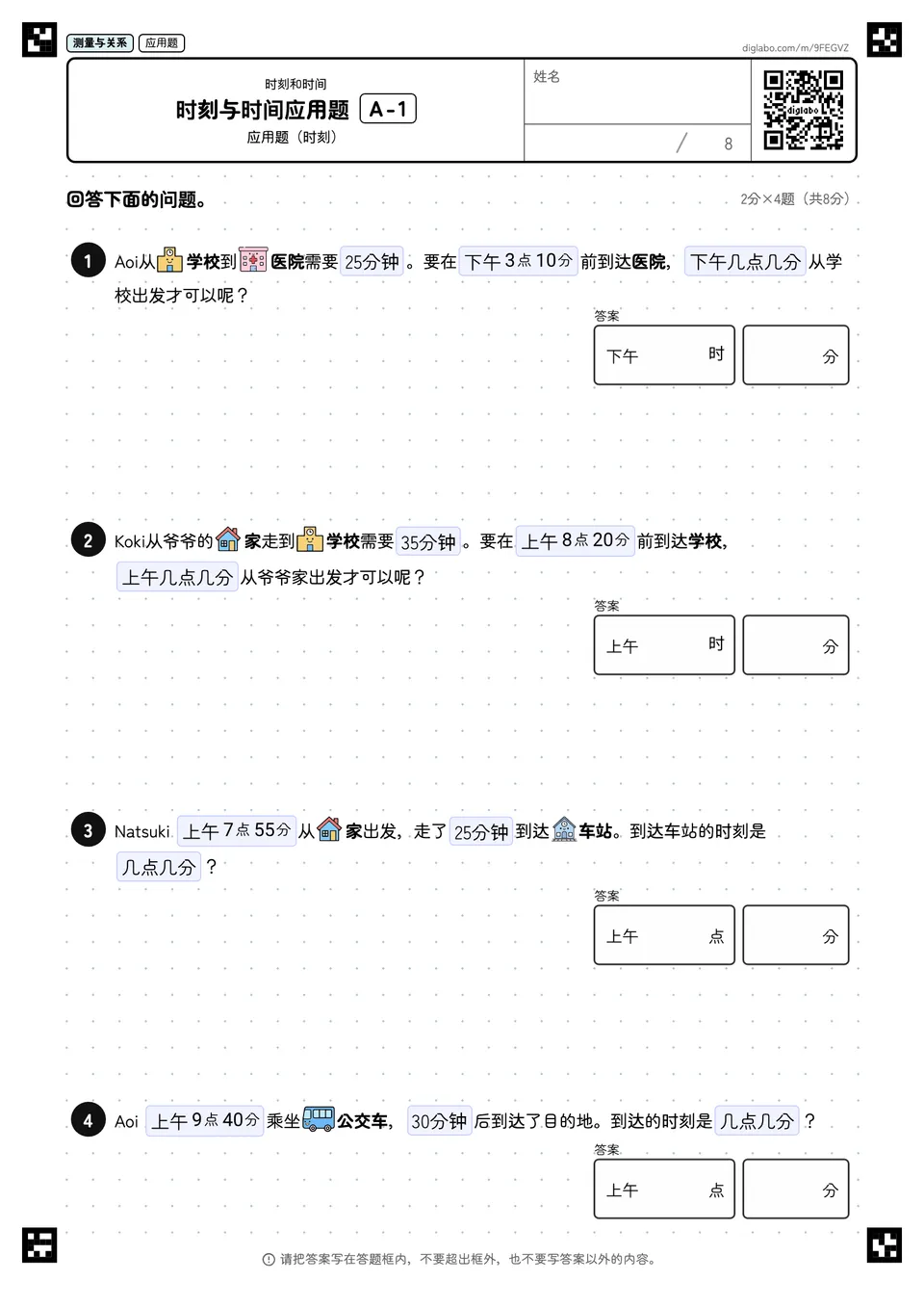 时刻与时间应用题 A-1