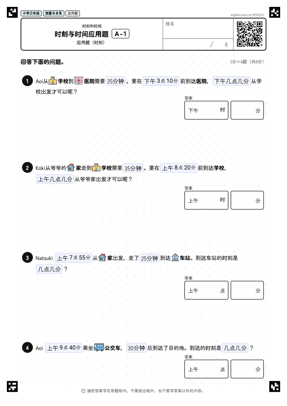 小学三年级 时刻和时间 时刻与时间应用题