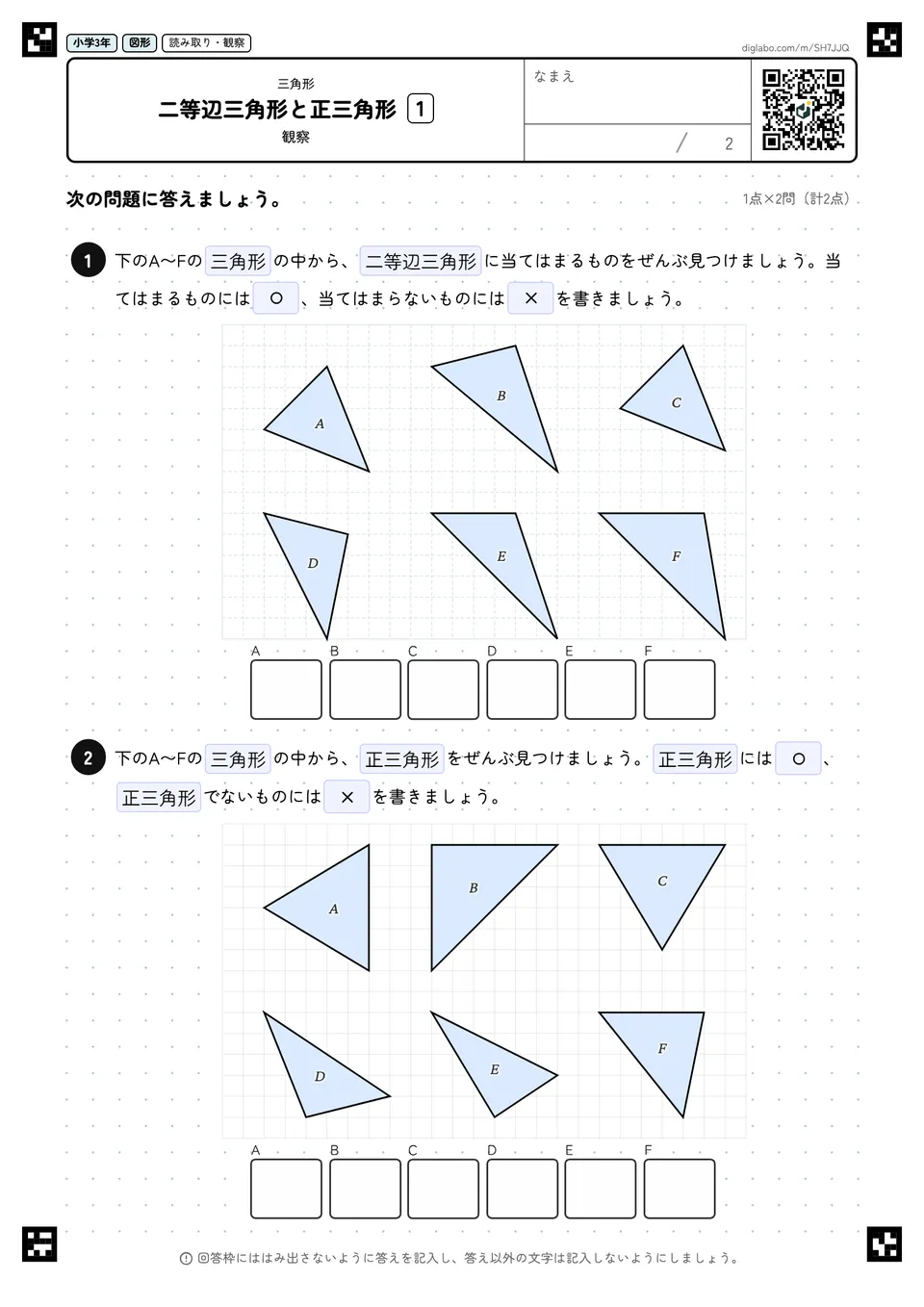 小学3年 三角形 二等辺三角形と正三角形