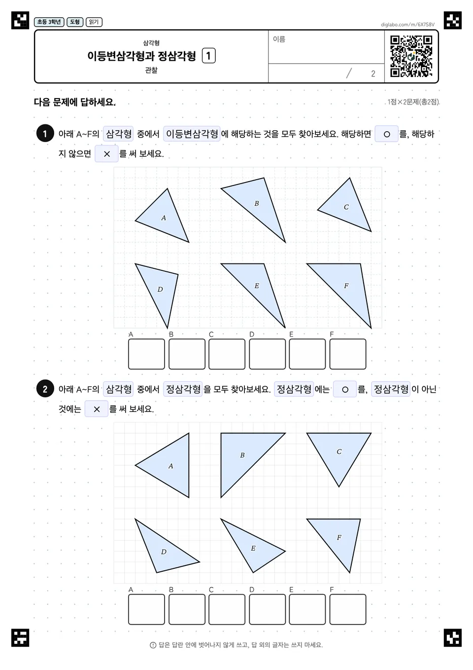 초등학교 3학년 삼각형 이등변삼각형과 정삼각형