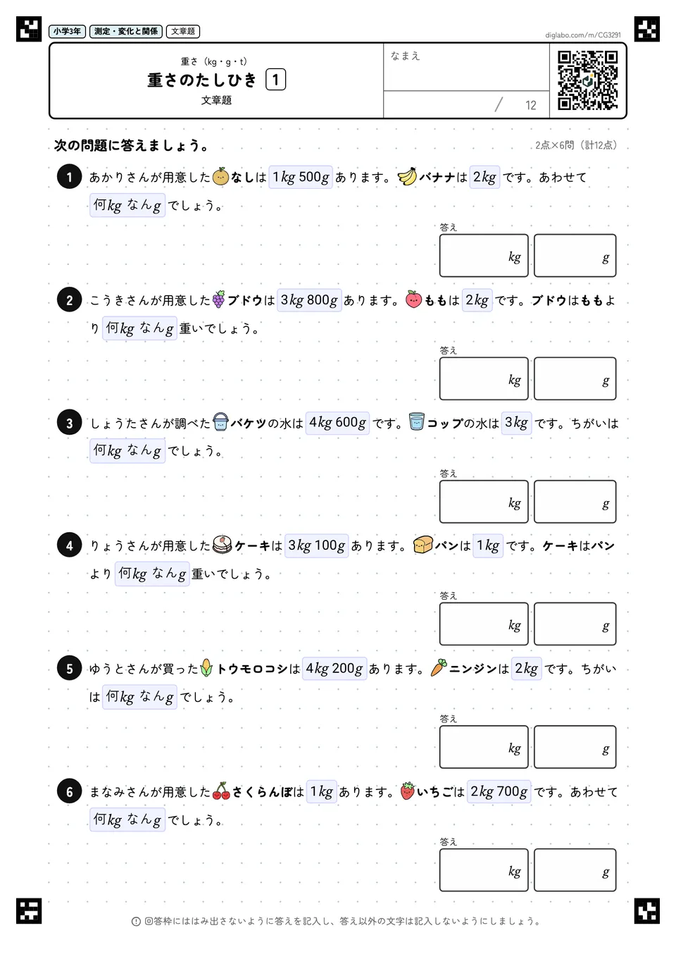 小学3年 重さ(kg・g・t) 重さのたしひき