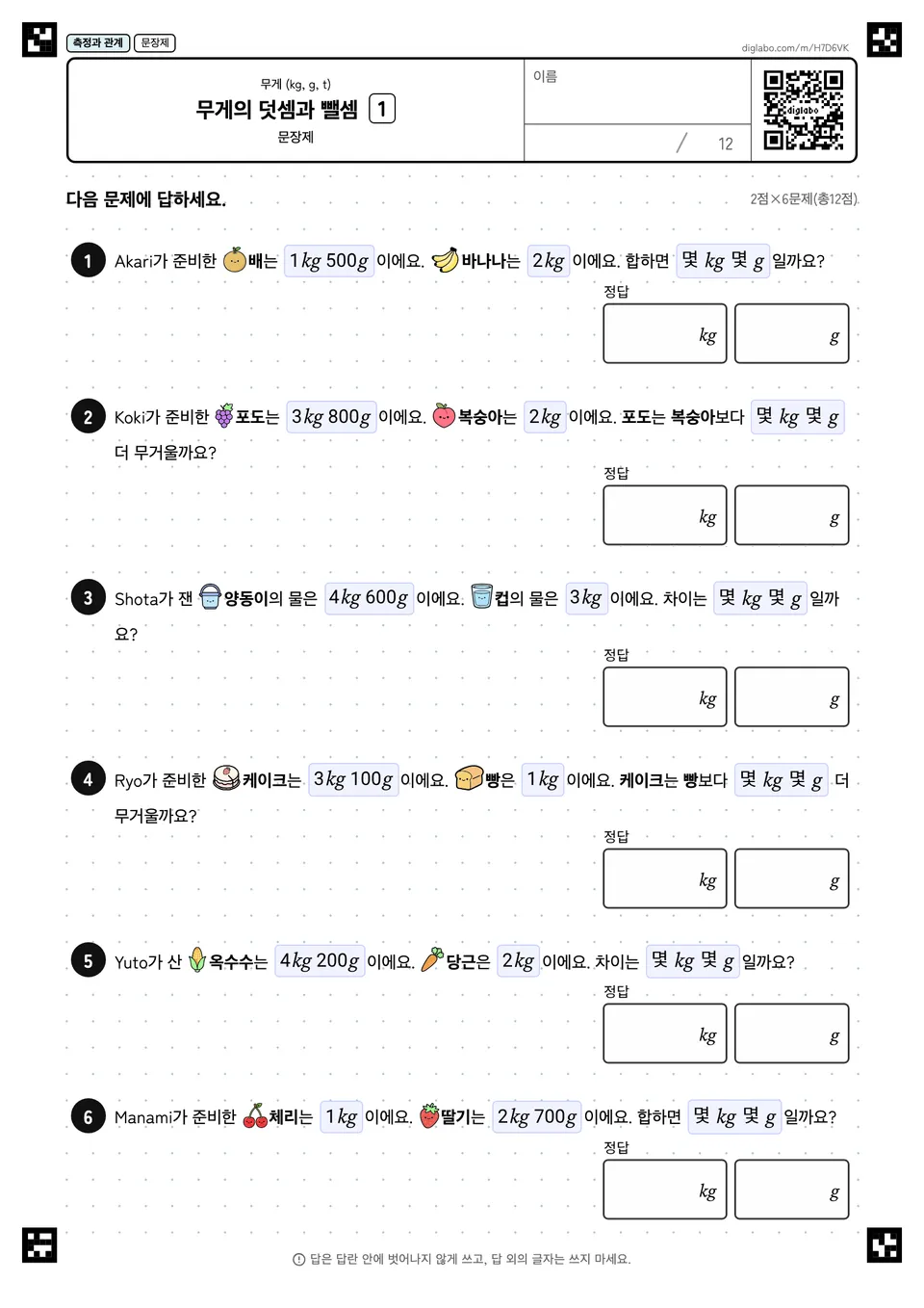 무게의 덧셈과 뺄셈 1