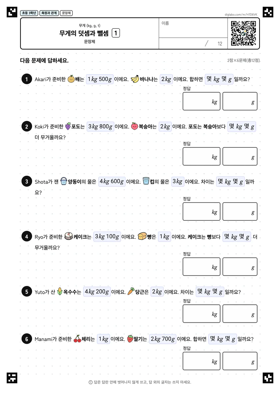 초등학교 3학년 무게 (kg, g, t) 무게의 덧셈과 뺄셈