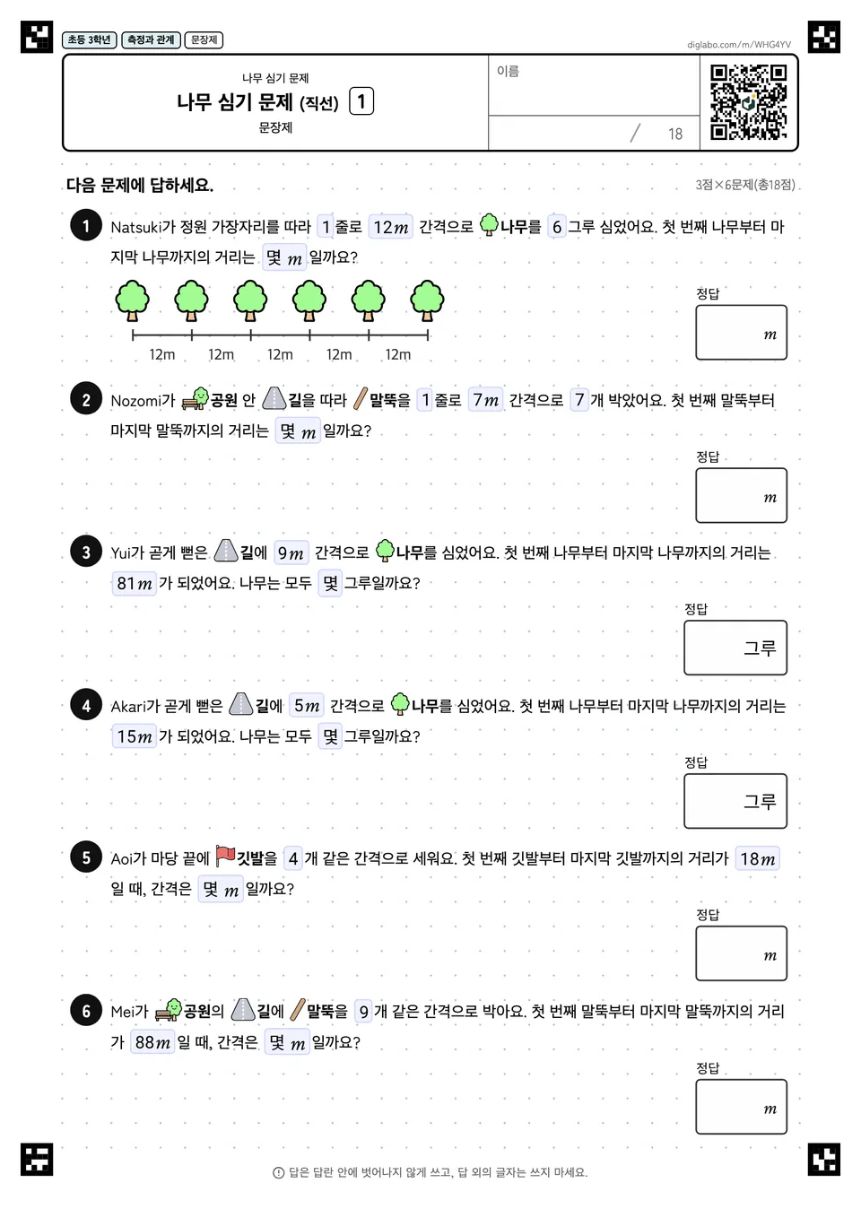 초등학교 3학년 나무 심기 문제 나무 심기 문제 (직선)