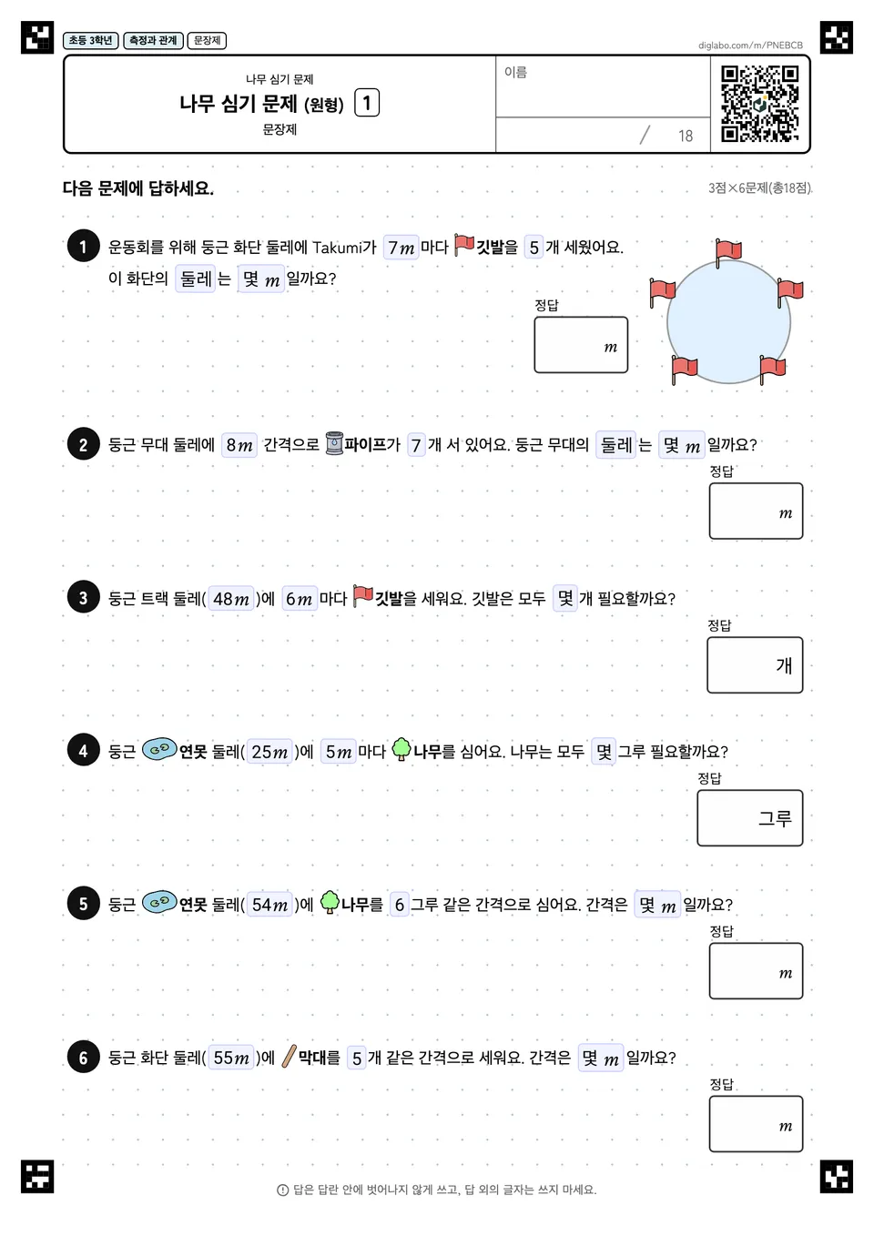초등학교 3학년 나무 심기 문제 나무 심기 문제 (원형)