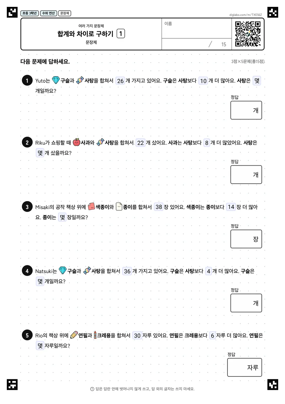 초등학교 3학년 여러 가지 문장제 합계와 차이로 구하기
