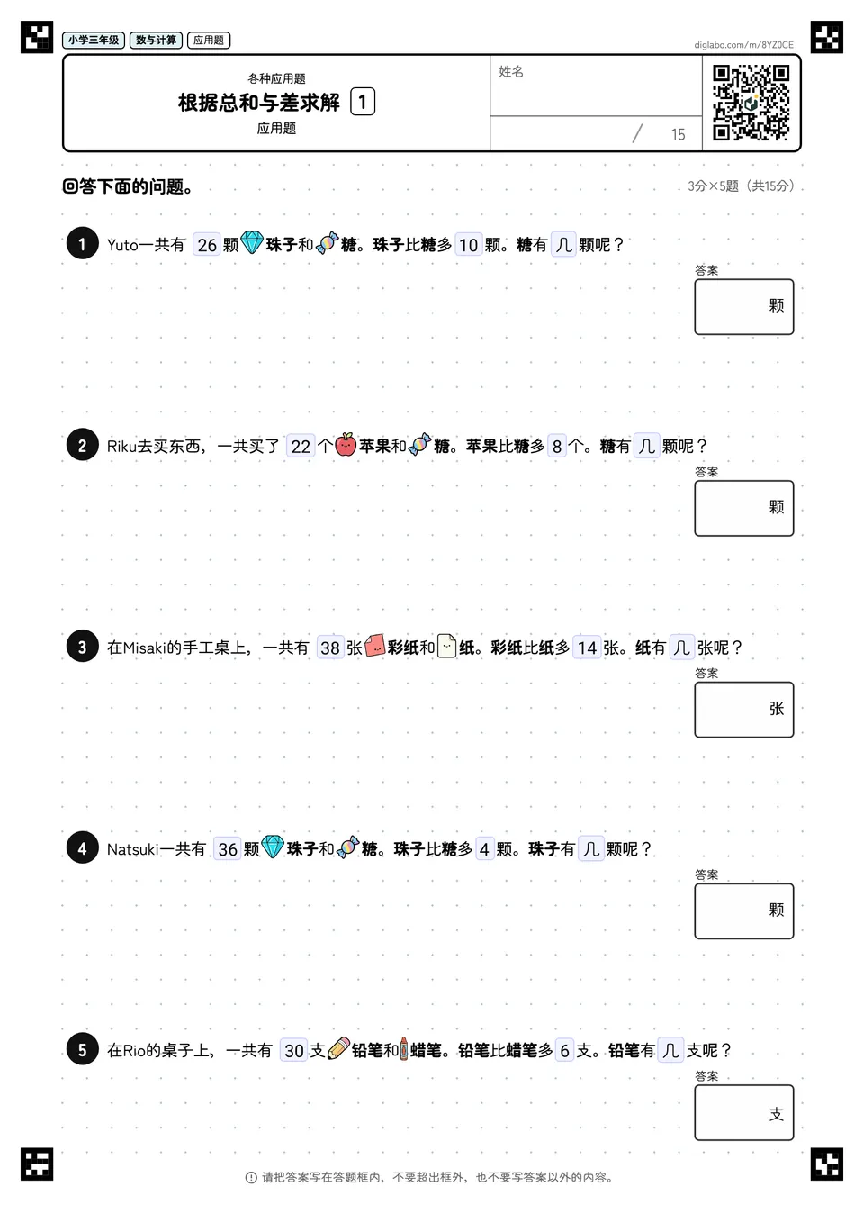 小学三年级 各种应用题 根据总和与差求解