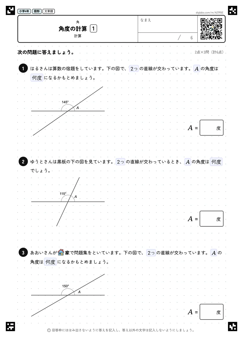 小学4年 角 角度の計算