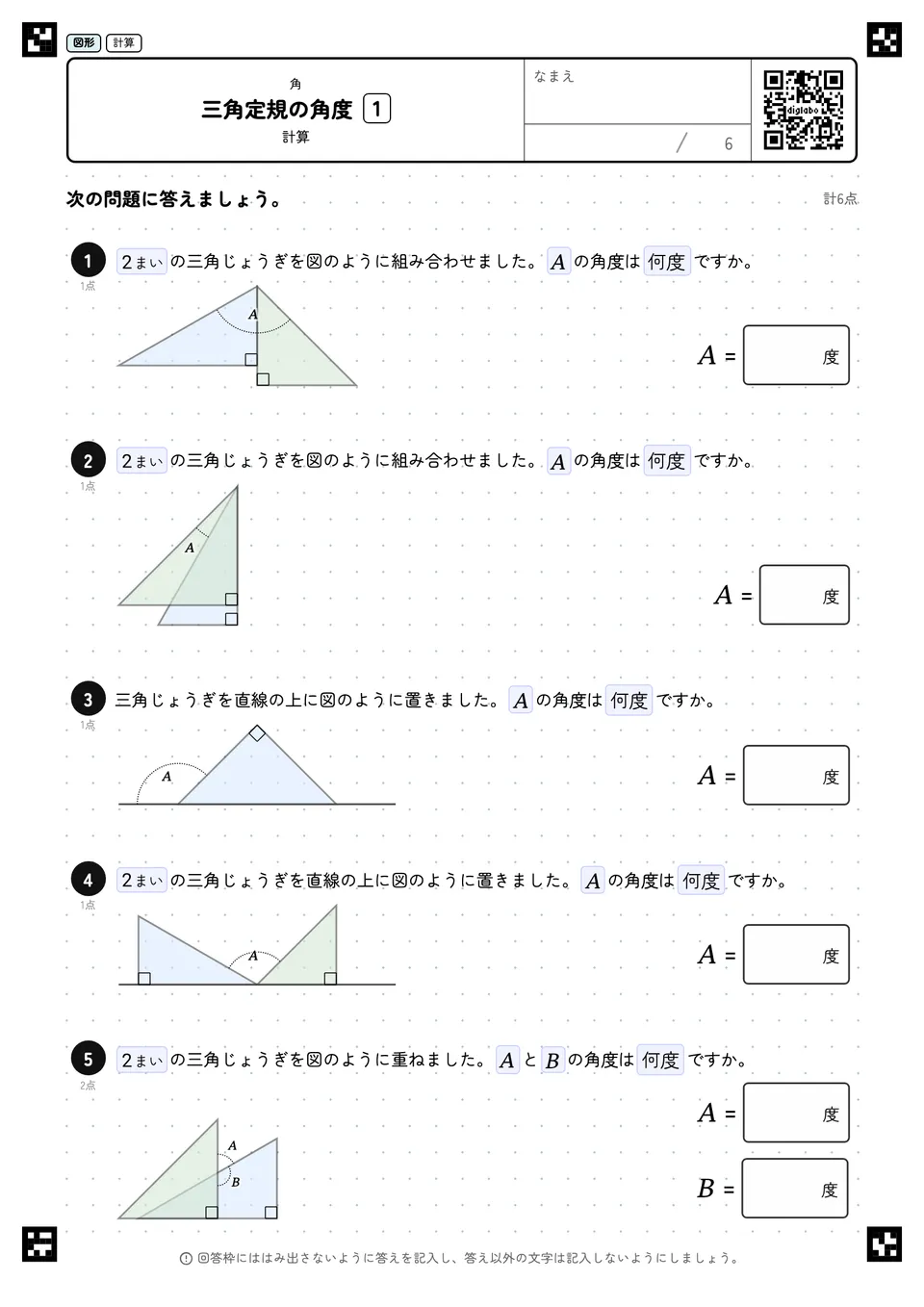 三角定規の角度 1