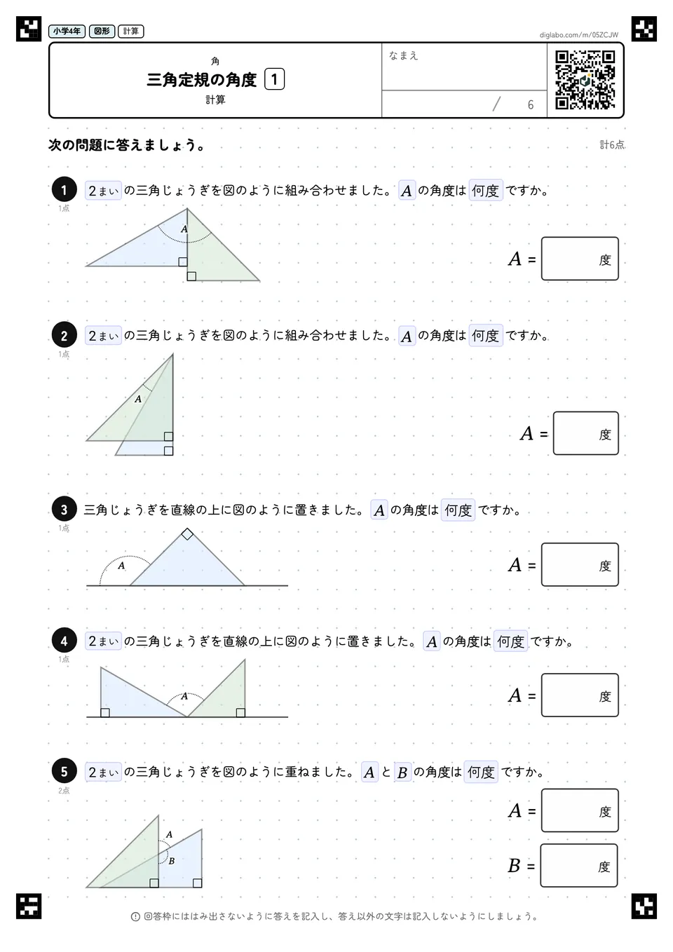 小学4年 角 三角定規の角度