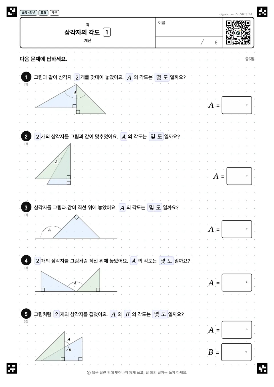 초등학교 4학년 각 삼각자의 각도