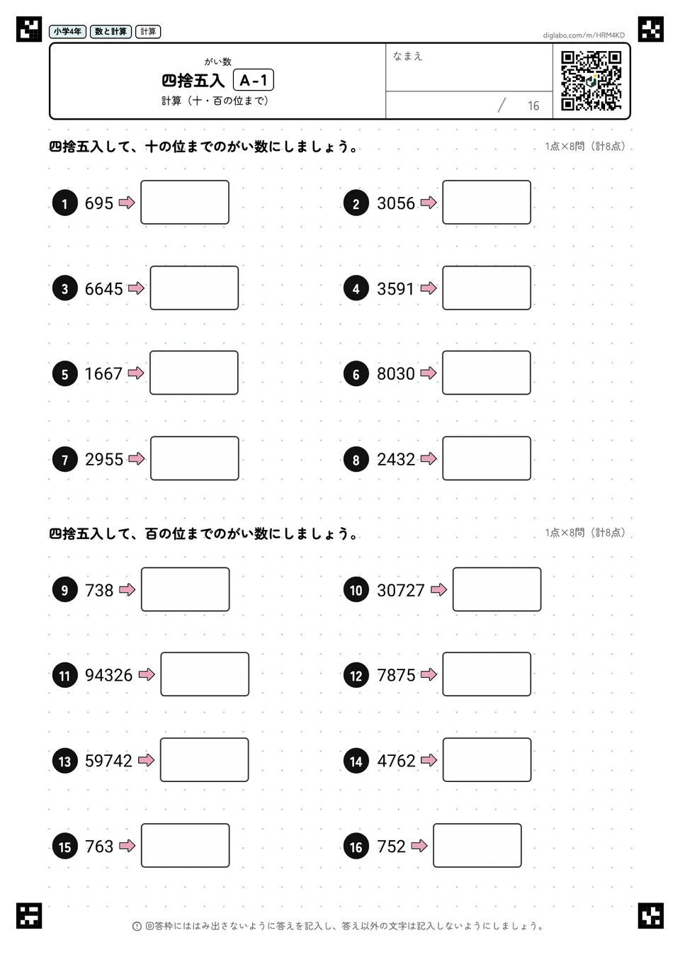 小学4年 がい数 四捨五入