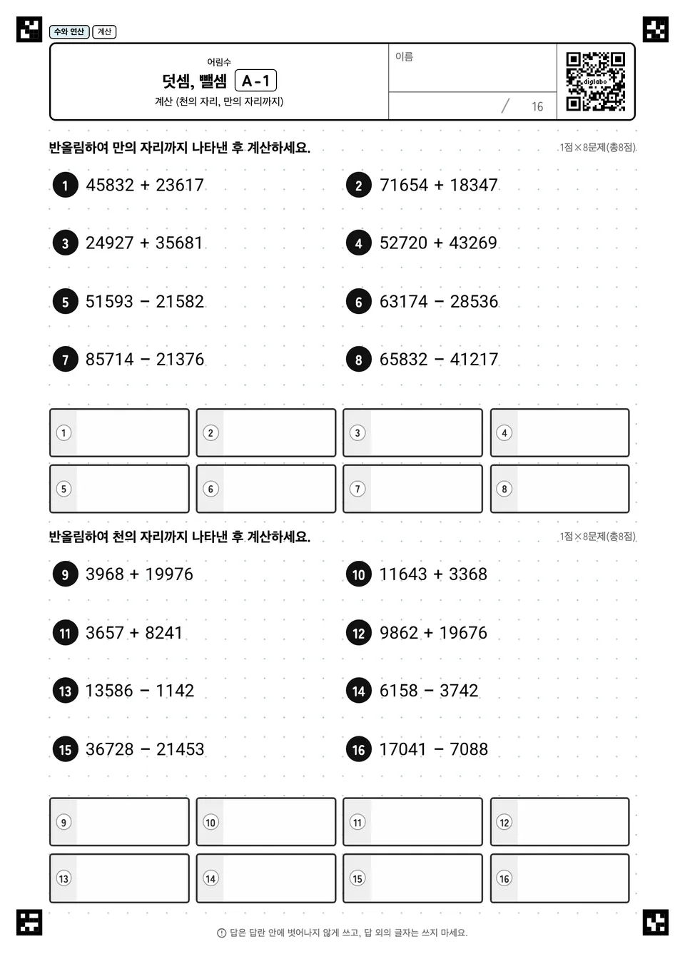 덧셈, 뺄셈 A-1