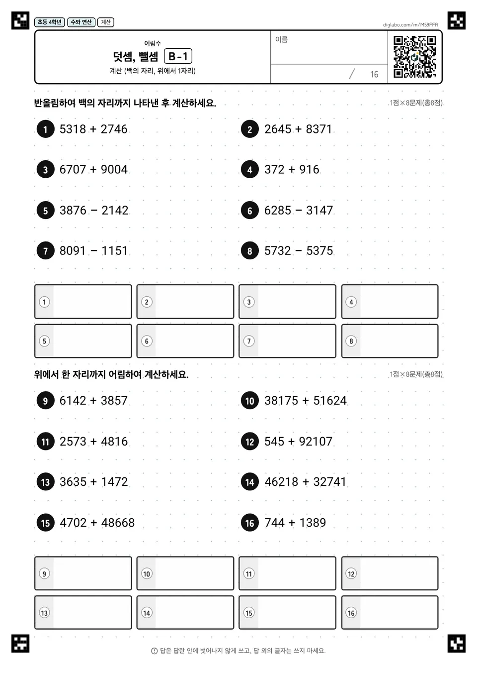 초등학교 4학년 어림수 덧셈, 뺄셈