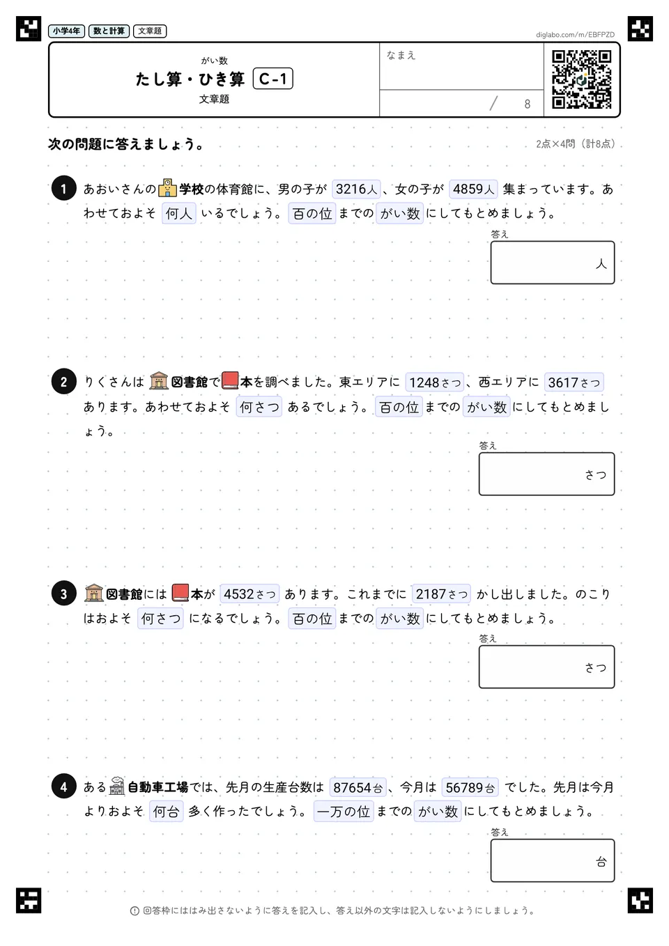 小学4年 がい数 たし算・ひき算